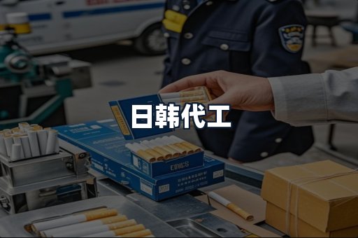 日韩代工