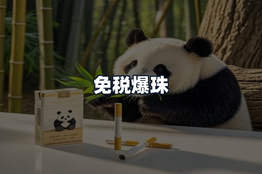 免税爆珠